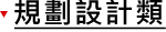 設計規劃類 設計規劃類