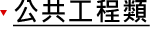 公共工程類 公共工程類